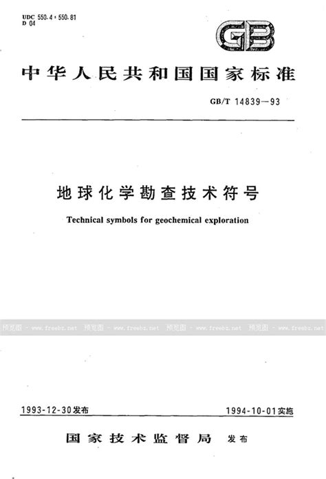 GB/T 14839-1993 地球化学勘查技术符号_免费标准下载网