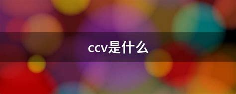 数坤科技入围国家级人工智能榜单，并成功入选中国科协首批“科创中国”创新基地 | CCV F... 出品 | CCV创世伙伴 编辑 | CCV小 ...