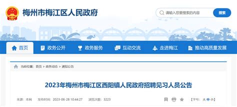 2023年广东省梅州市梅江区西阳镇人民政府招聘见习人员13人公告