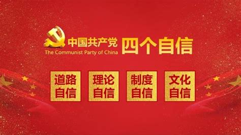 坚定四个自信推进民族复兴展板图片下载_红动中国