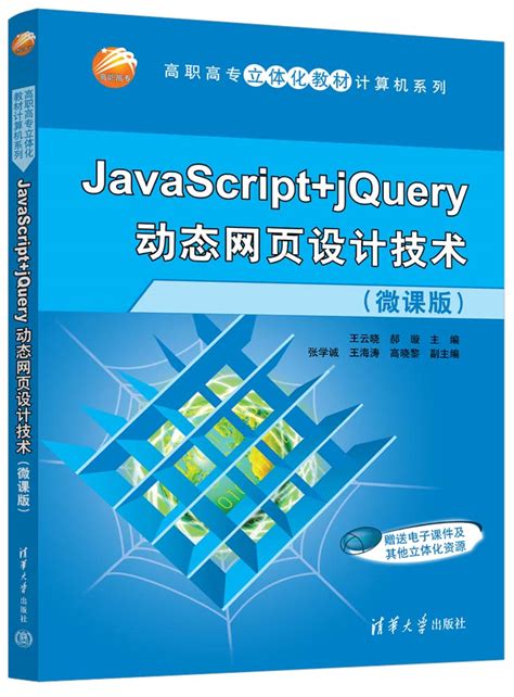 清华大学出版社-图书详情-《JavaScript+jQuery动态网页设计技术（微课版）》