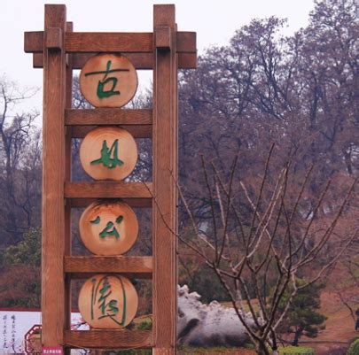 南京古林公园要门票吗 有哪些景点_旅泊网