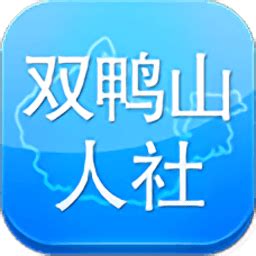 双鸭山人社app下载-双鸭山人社下载v1.1.0.3 安卓版-绿色资源网
