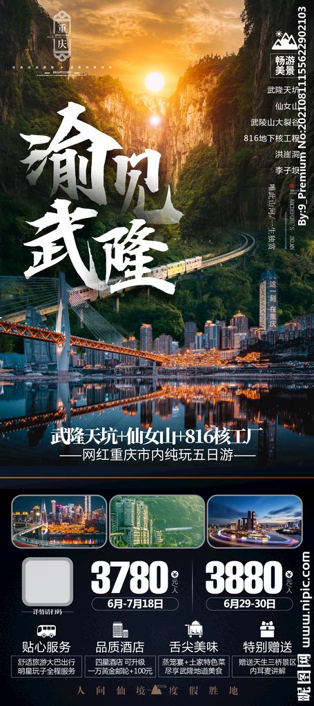 重庆武隆轻轨穿楼洪崖洞旅游海报PSD广告设计素材海报模板免费下载-享设计