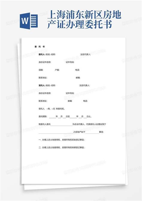 上海浦东新区房地产证办理委托书Word模板下载_编号qwjmwbam_熊猫办公