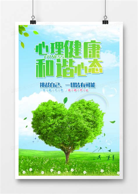 绿色系关注心理健康和谐心态宣传展板设计图片下载_psd格式素材_熊猫办公