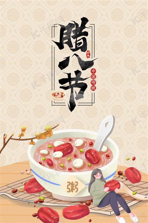 中国传统腊八节背景素材背景图片免费下载-千库网