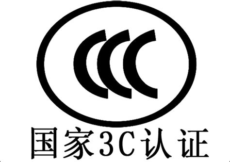 最新CCC认证目录范围（2019） - 深圳市凯旭检测技术有限公司