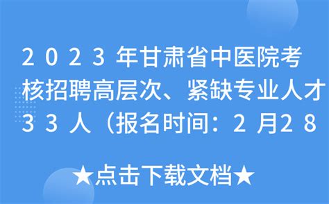 2023年甘肃省中医院考核招聘高层次、紧缺专业人才33人（报名时间：2月28日止）