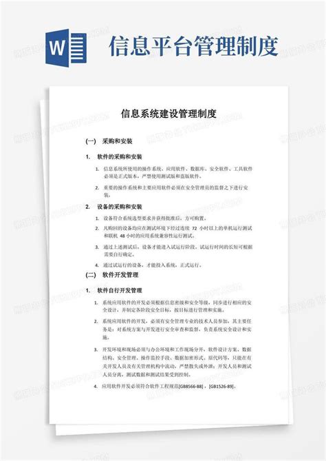 信息系统建设管理制度Word模板下载_编号lyzmxgwg_熊猫办公