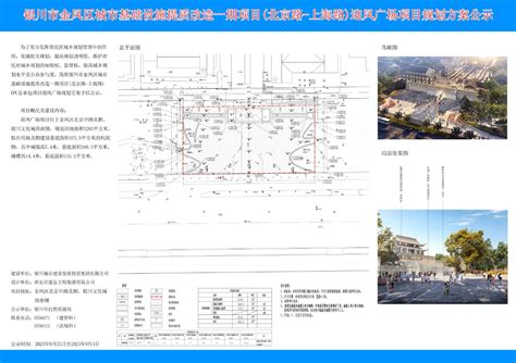 银川市金凤区城市基础设施提质改造一期项目（北京路-上海路）迎风广场项目规划方案公示-银川市人民政府门户网站