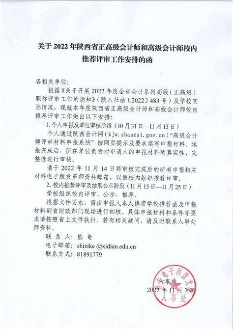 关于2022年陕西省正高级会计师和高级会计师校内评审工作安排的函-党委教师工作部/人力资源部