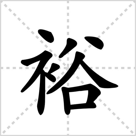 "裕" 的详细解释 汉语字典