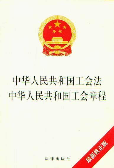 中华人民共和国工会法、中国工会章程:最新修正版