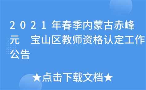2021年春季内蒙古赤峰元 宝山区教师资格认定工作公告