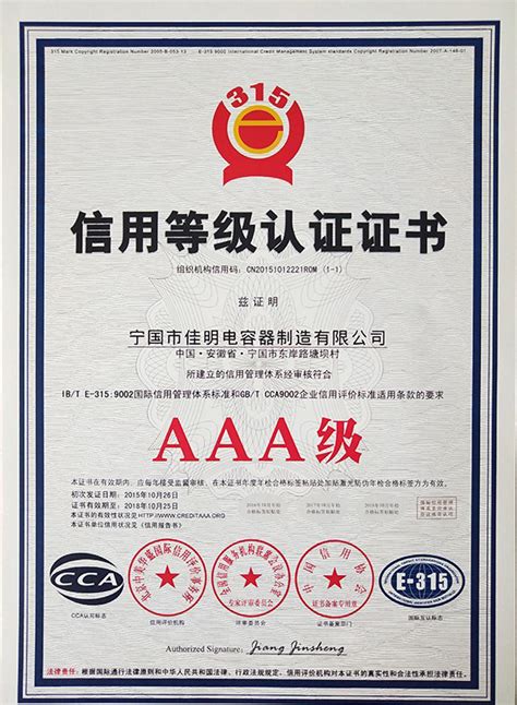 信用等级认证证书-宁国佳明电容器制造有限公司