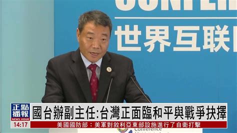 国台办副主任：台湾正面临和平与战争抉择