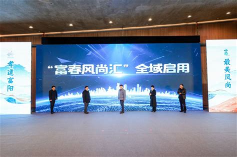 2020富阳文旅（杭州）宣传推广活动启动 - 「聚亿媒」