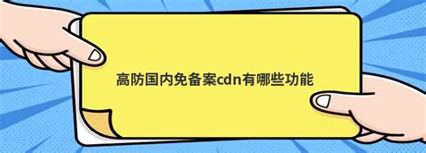 免备案CDN推荐，香港主机网站可用-小哲博客