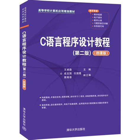 清华大学出版社-图书详情-《C语言程序设计新编教程（第2版）（微课版）》
