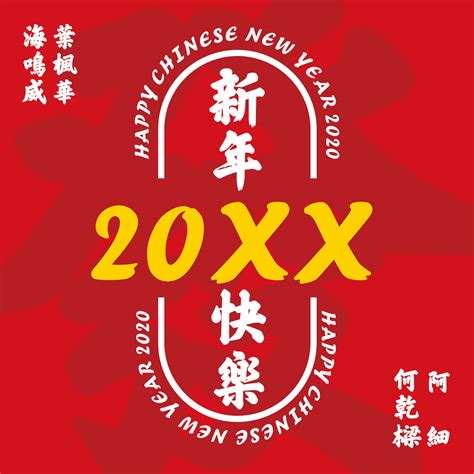 海鸣威与众艺人合唱贺年歌曲 《20XX》欢乐上线__凤凰网