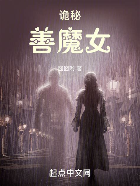 《诡秘：善魔女》小说在线阅读-起点中文网