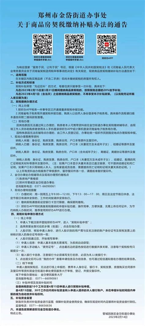 郑州管城区2023年契税补贴新政发布，最高补贴20%_中金在线财经号