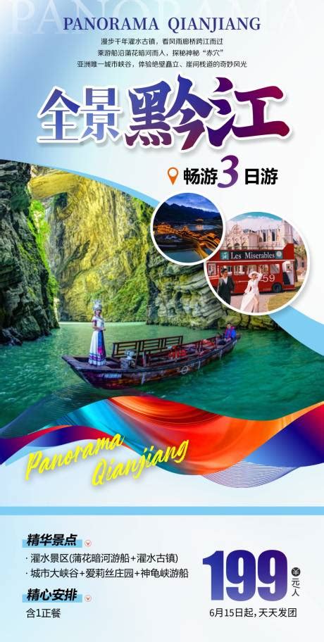 湘鄂渝黔旅游海报PSD广告设计素材海报模板免费下载-享设计