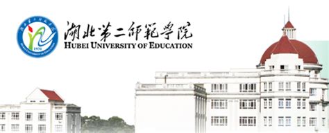 湖北第二师范学院是一本还是二本 —中国教育在线