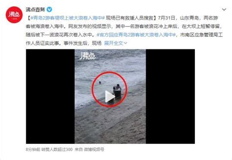 青岛2名游客被海浪卷入海中视频曝光！青岛2游客被海浪卷走1人遇难最新消息-新闻频道-和讯网