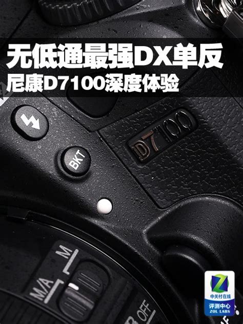 【高清图】尼康D7100(单机)数码相机评测图解 第15张-ZOL中关村在线