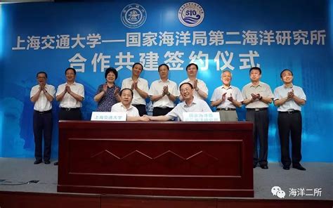 国家海洋局第二海洋研究所与上海交通大学开启合作共建新征程_双方