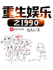 重生娱乐之1990(俊秀才)全本在线阅读-起点中文网官方正版