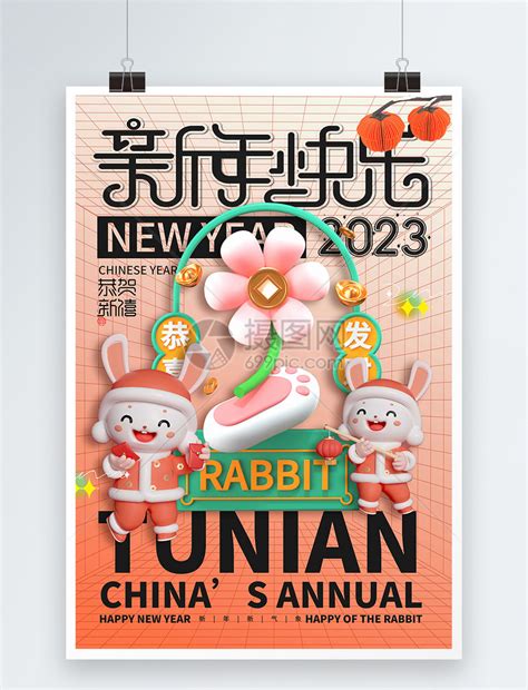 立体3D2023年兔年新年海报模板素材-正版图片402403304-摄图网