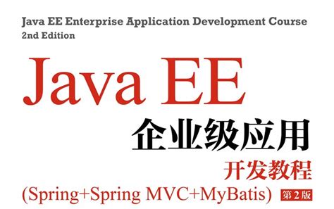 Java EE企业级应用开发教程(Spring+Spring MVC+MyBatis) 黑马程序员 中文pdf版_懒之才