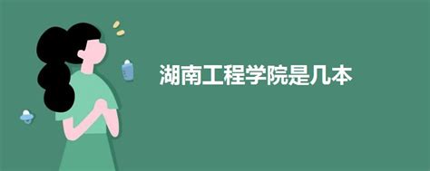 湖南工程学院主页|湖南工程学院介绍|湖南工程学院简介-2020高考志愿填报服务平台-中国教育在线