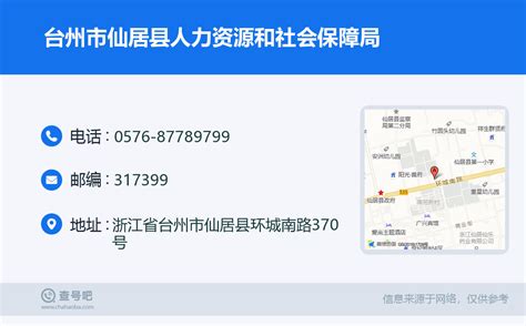 ☎️台州市仙居县人力资源和社会保障局：0576-87789799 | 查号吧 📞