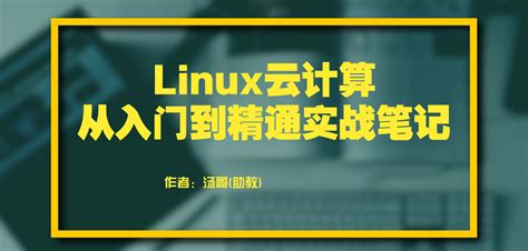 linux学习教程-《Linux云计算运维从入门到精通》新手最佳自学教程 - 知乎