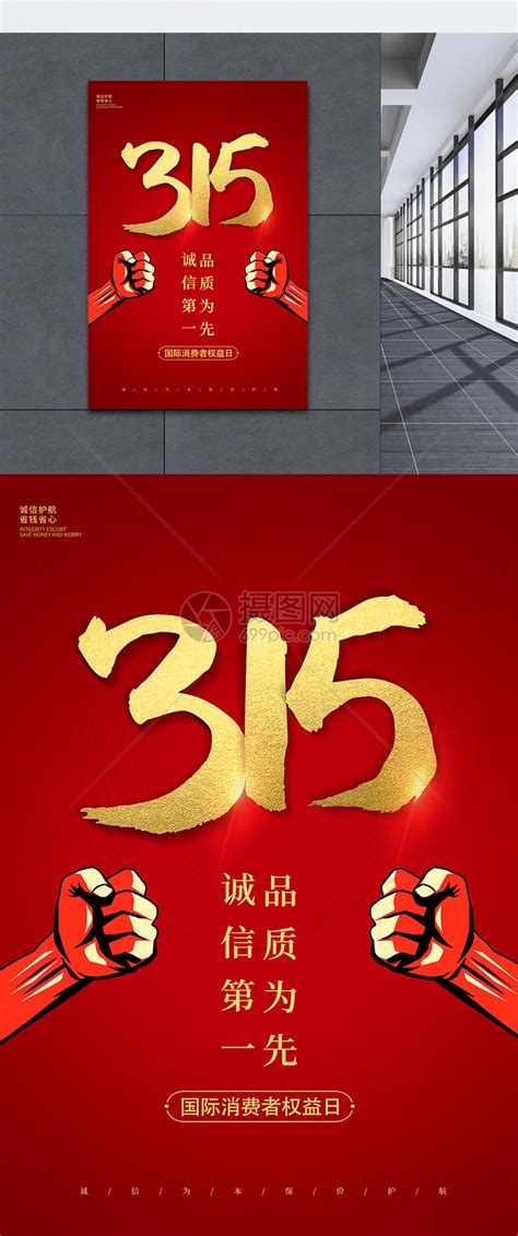 红色大气315消费者权益日海报模板素材-正版图片401686000-摄图网