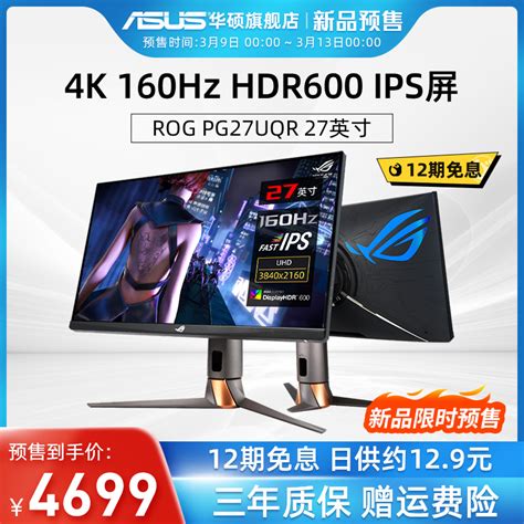 华硕推出 ROG PG27UQR 电竞屏：4K 160Hz规格、HDR 600首发价4699元_显示器_什么值得买