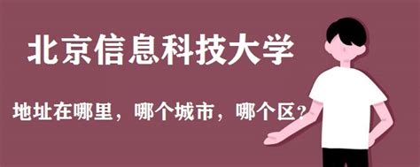 北京信息科技大学新校区启用_凤凰网视频_凤凰网