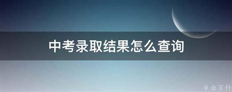 2023年河南新乡市区普通高中第二批录取分数线公布 附中考录取查询入口