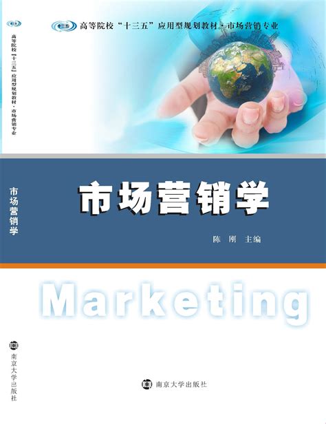 市场营销实务_图书列表_南京大学出版社