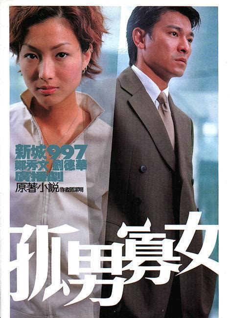 孤男寡女（2000年杜琪峰韦、家辉执导电影） - 搜狗百科