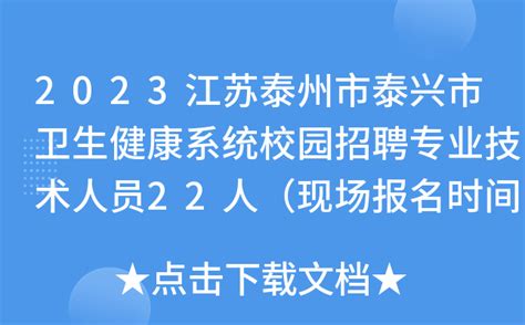 2023江苏泰州市泰兴市卫生健康系统校园招聘专业技术人员22人（现场报名时间为3月8日）