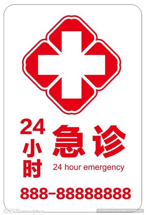 医院24小时急诊灯箱设计图__其他_广告设计_设计图库_昵图网nipic.com