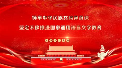 铸牢中华民族共同体意识坚定不移推进国家通用语言文字教育_腾讯视频