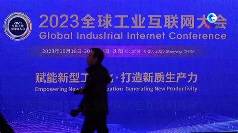 2022全球工业互联网大会在沈阳开幕_新农村融媒网