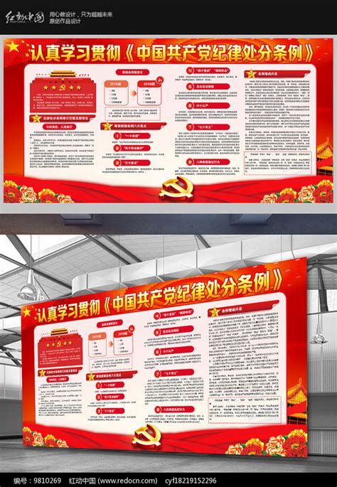 新修订纪律处分条例展板图片__编号9810269_红动中国