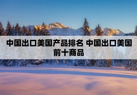 开放！进出口十大商品排名都有什么？｜1006新闻联播解读 - 知乎